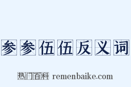 参参伍伍反义词是什么意思的图片